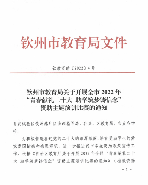 钦州市教育局关于开展全市2022年 “青春献礼二十大 助学筑梦铸信念” 资助主题演讲比赛的通知