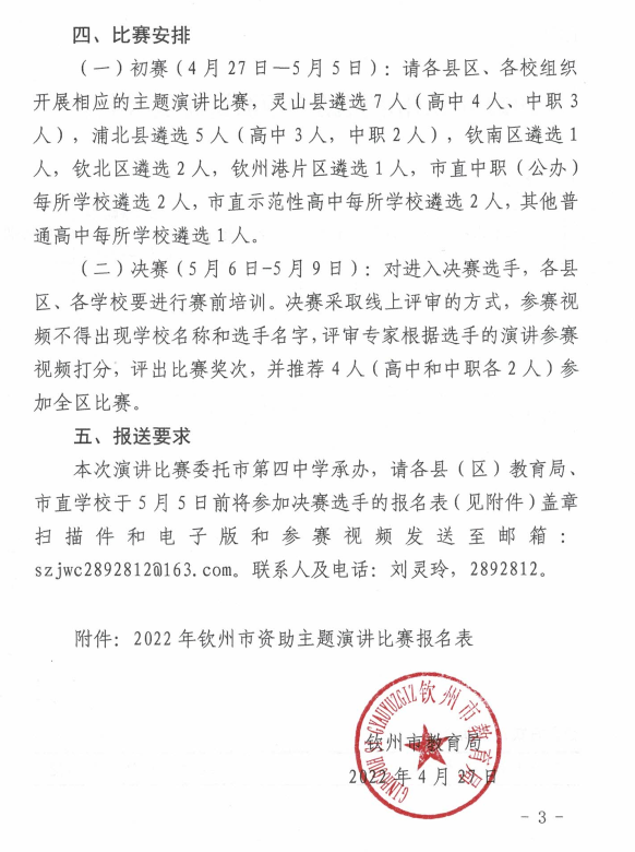 钦州市教育局关于开展全市2022年 “青春献礼二十大 助学筑梦铸信念” 资助主题演讲比赛的通知