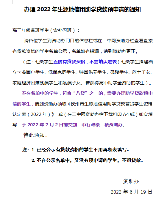 办理2022年生源地信用助学贷款预申请的通知