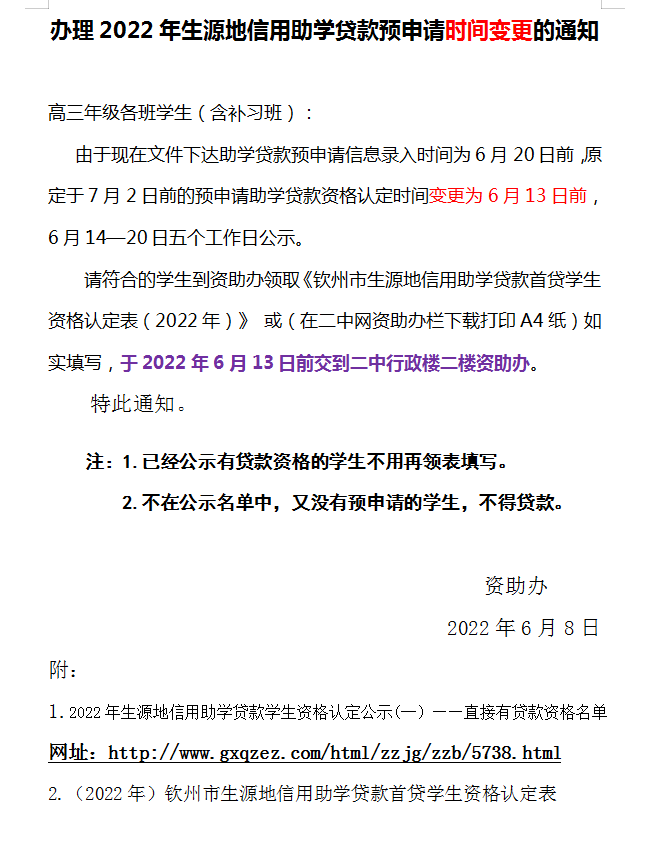 办理2022年生源地信用助学贷款预申请时间变更的通知