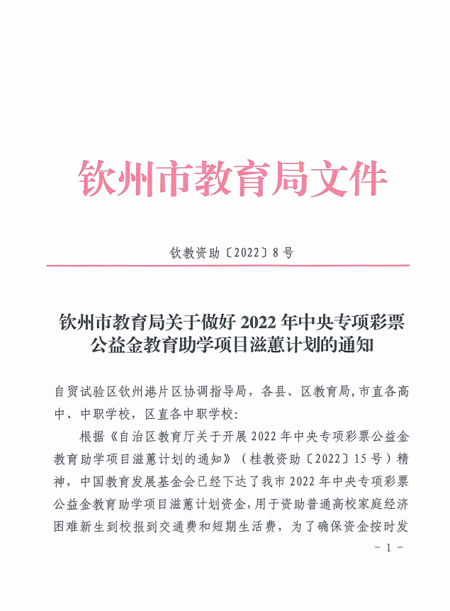 钦州市教育局关于做好2022年中央专项彩票公益金教育助学项目滋蕙计划的通知