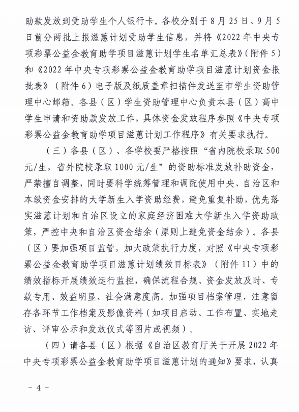 钦州市教育局关于做好2022年中央专项彩票公益金教育助学项目滋蕙计划的通知