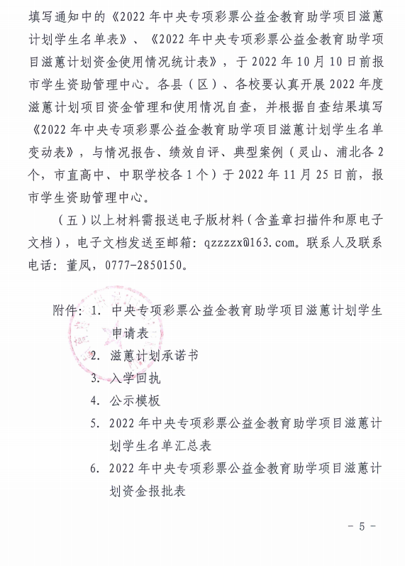 钦州市教育局关于做好2022年中央专项彩票公益金教育助学项目滋蕙计划的通知