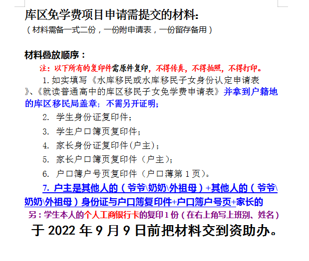 2022年秋就读普通高中的库区移民子女申请免除学费的通知