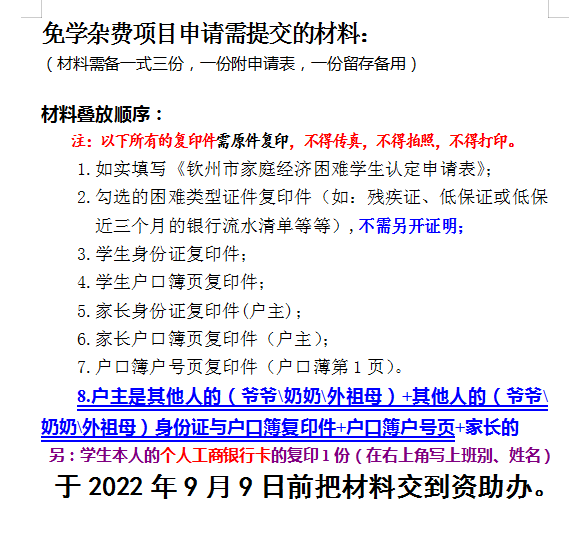 关于做好2022年秋季学期脱贫户等家庭经济困难学生 免学杂费工作的通告