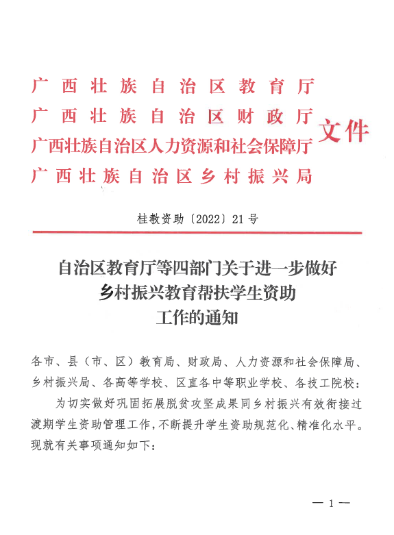 自治区教育厅等四部门关于进-步做好乡村振兴教育帮扶学生资助工作的通知