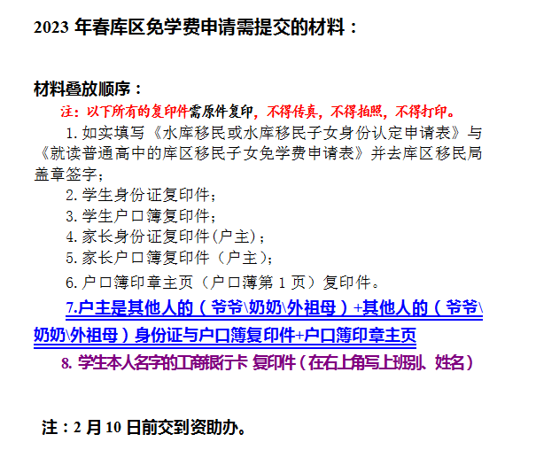 2023年春就读普通高中的库区移民子女申请免除学费的通知