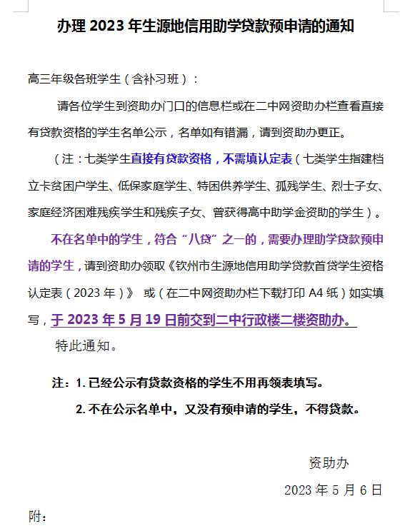 办理2023年生源地信用助学贷款预申请的通知