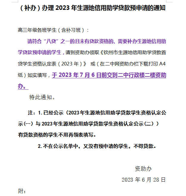 （补办）办理2023年生源地信用助学贷款预申请的通知