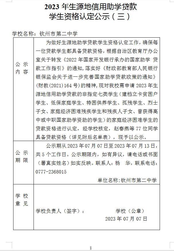 2023年生源地信用助学贷款学生资格认定公示（三）