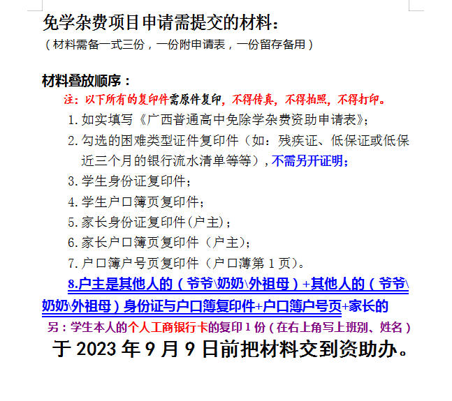 关于做好2023年秋季学期脱贫户等家庭经济困难学生免学杂费工作的通告