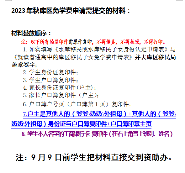 2023年秋 就读普通高中的库区移民子女申请免除学费的通知