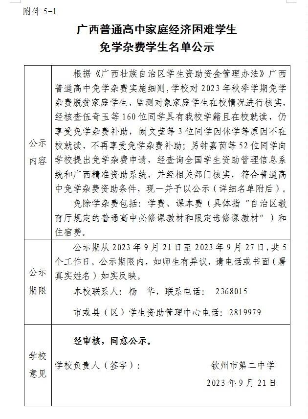 2023年秋广西普通高中家庭经济困难学生免学杂费学生名单公示