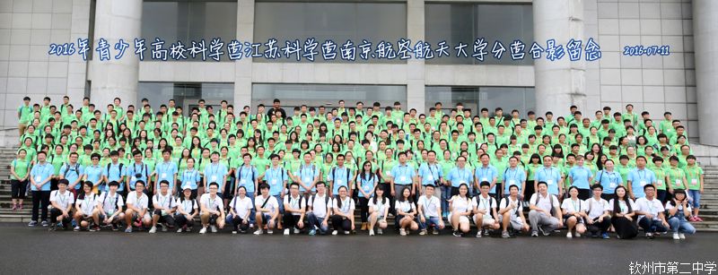 钦州二中学子参加2016年全国青少年高校科学营活动